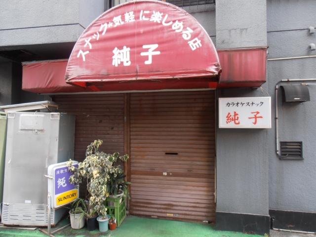 西日暮里 カラオケスナック 純子