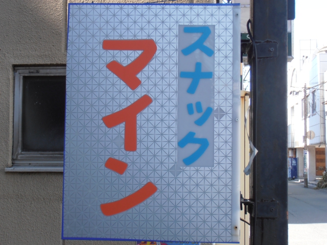 沼津 スナック マイン
