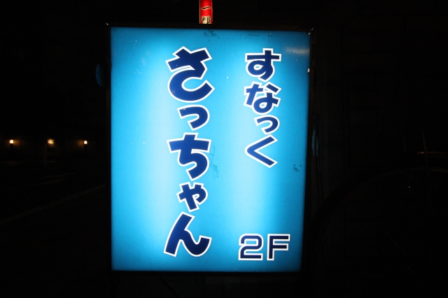 すなっくさっちゃん