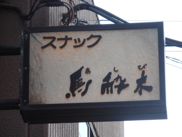神楽坂 スナック 馬酔木