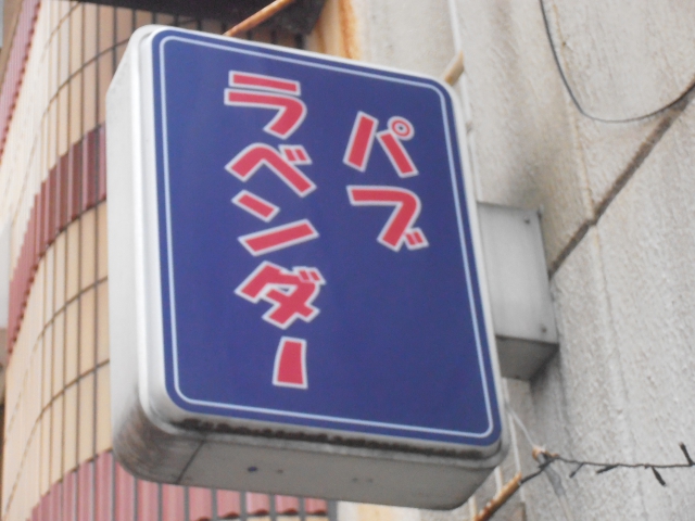 パブラベンダー