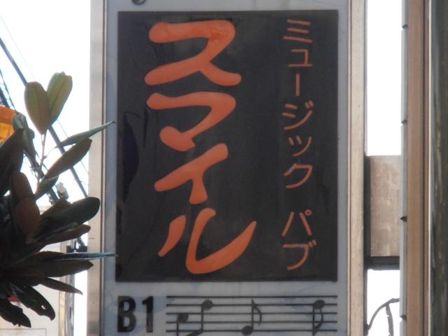 ミュージック パブ スマイル