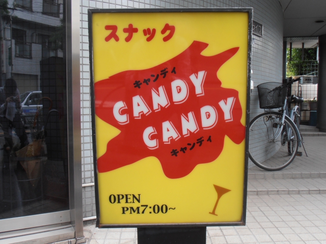 田端 スナック キャンディーキャンディー