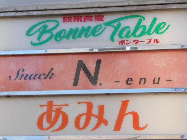 宮崎 スナック N. -enu-