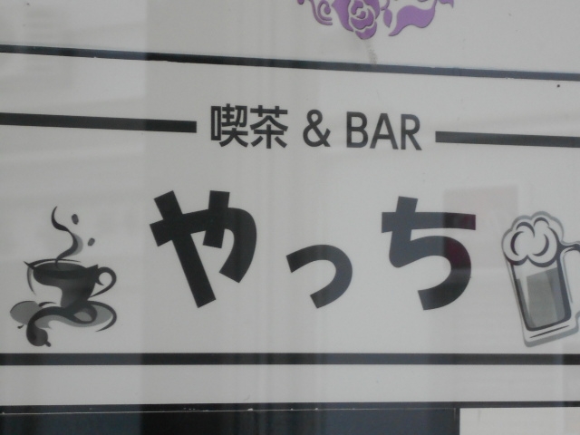 釧路 喫茶＆BAR やっち