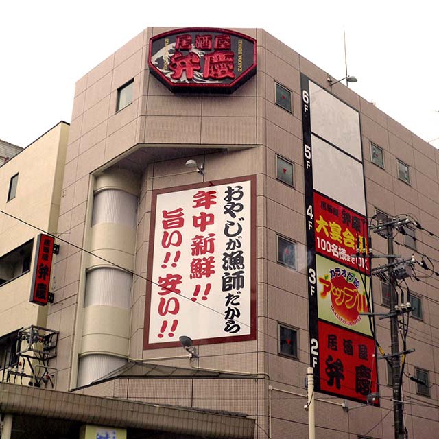 居酒屋 弁慶 青森駅前店
