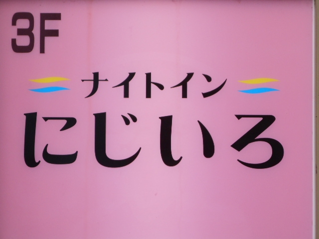 帯広 ナイトイン にじいろ