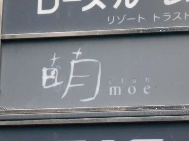 北新地 クラブ 萌