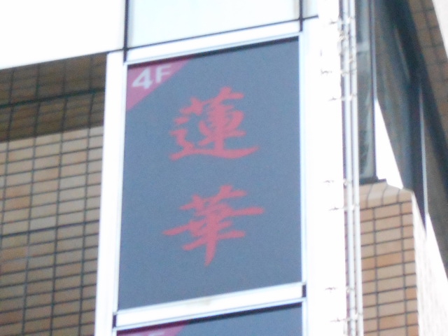 千葉 スナック 蓮華