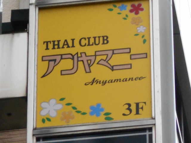 タイパブ アンヤマニー