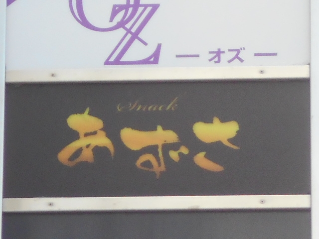 和歌山 スナック あずさ