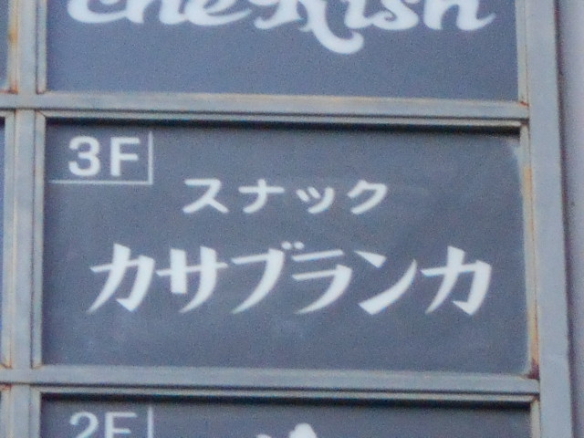 スナック カサブランカ