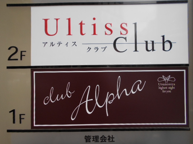 クラブ アルファ Club Alpha