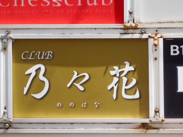 宮崎 クラブ 乃々花
