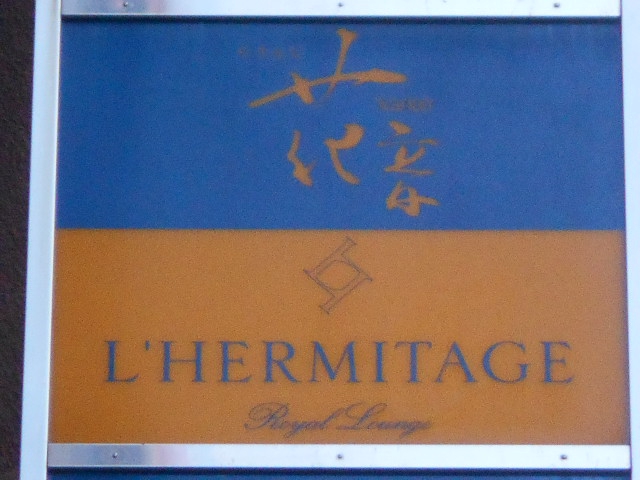 エルミタージュ  L'HERMITAGE