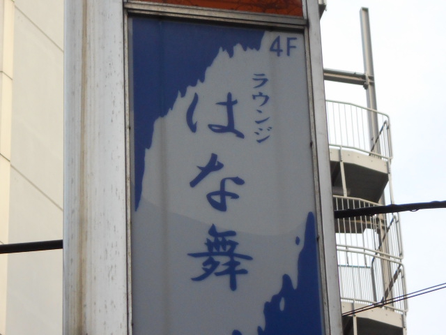 千葉 ラウンジ はな舞