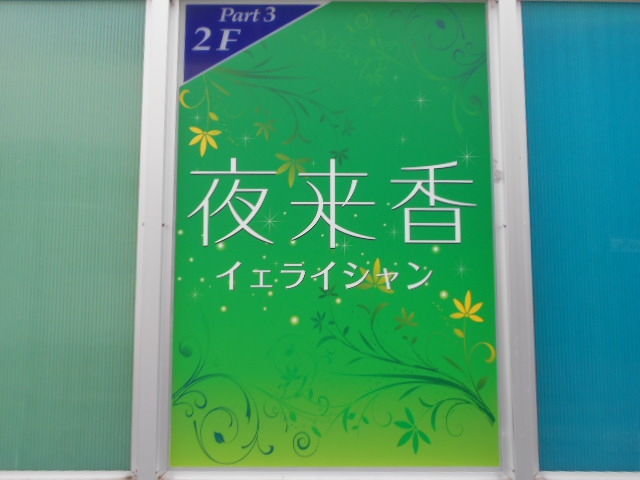 松本 スナック 夜来香