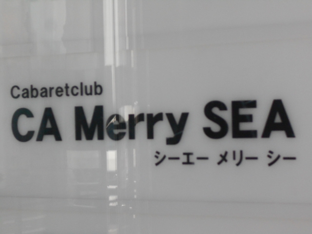  CAメリーSEA  シーエーメリーシー