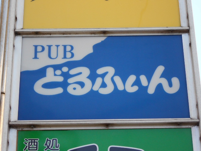 平塚 パブ どるふぃん