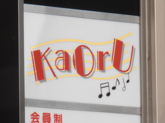赤坂 スナック  ＫａＯｒＵ