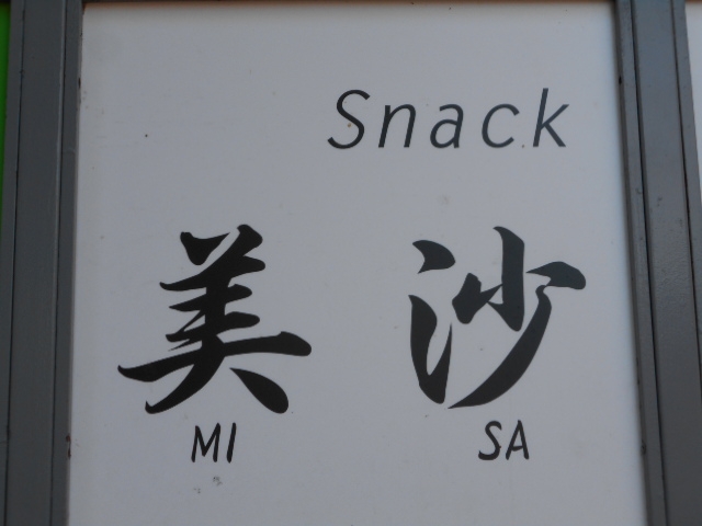 帯広 スナック 美沙