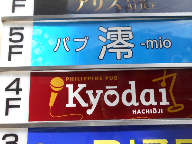 フィリピンパブ Kyodai