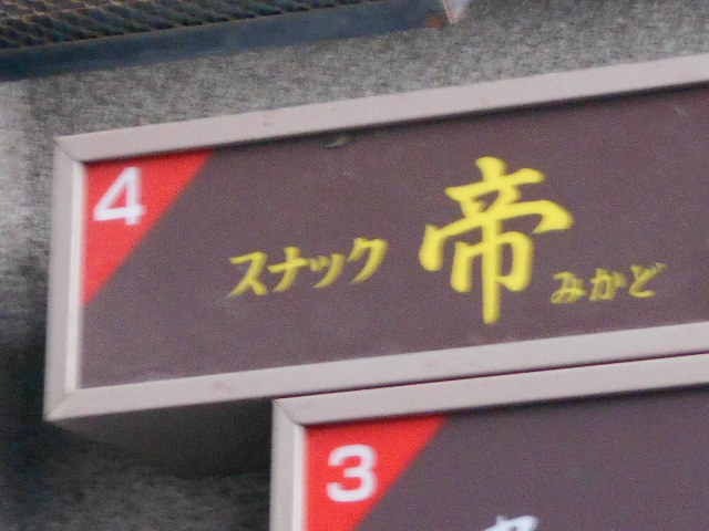 旭川 スナック  帝