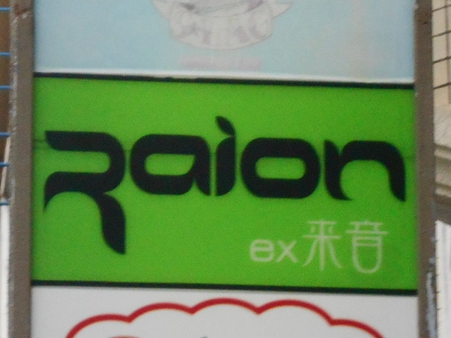 那覇 Raion ex 来音