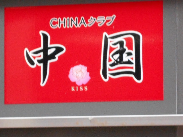 八戸 スナック 中国