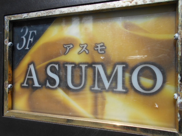 ASUMO　アスモ