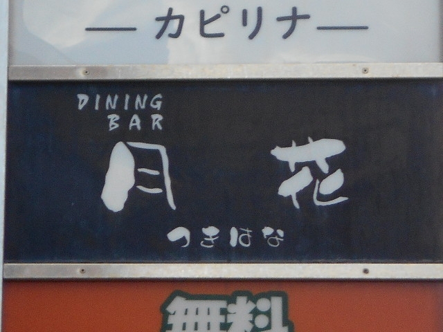 和歌山 DINING BAR 月花