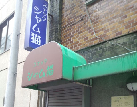 浜松町 スナック シャム猫