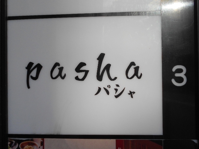 パシャ  pasha