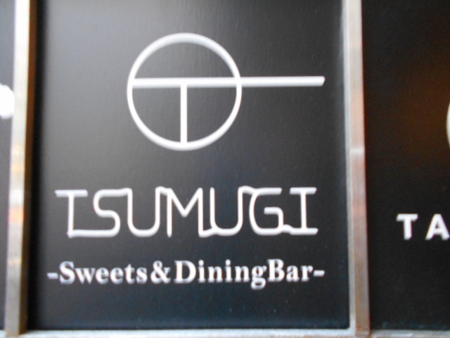 TSUMUGI Sweets & Diningbar