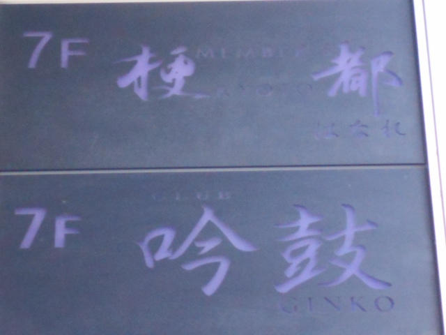 クラブ吟鼓