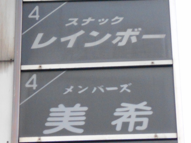 スナック レインボー