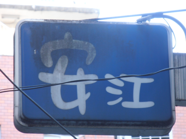 銀座 スナック 安江