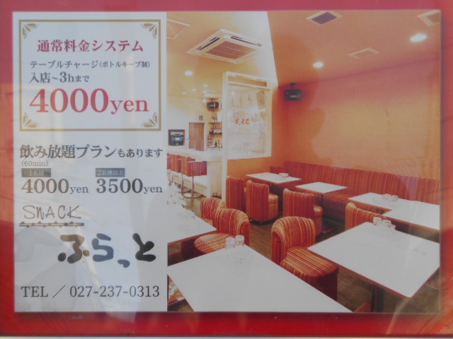 前橋 スナック ふらっと
