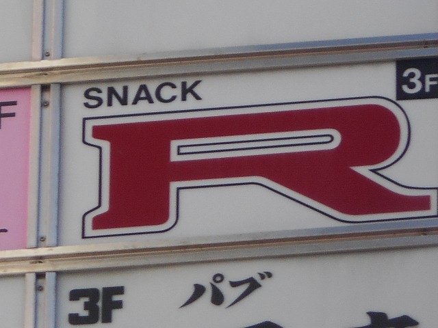 丸亀 スナック R