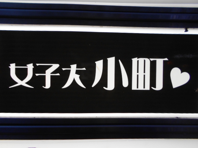 名古屋 スナック 女子大 小町