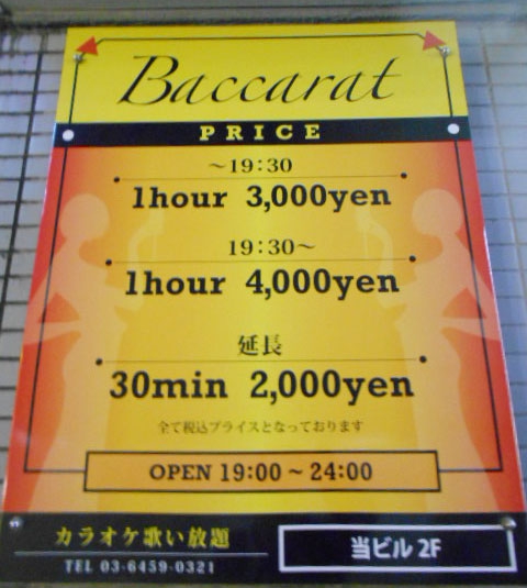 新橋 スナック バカラ baccarat