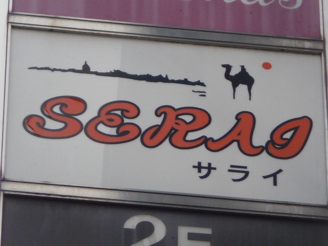 サライ SERAI