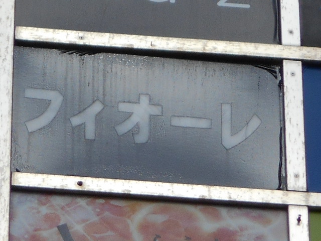 錦糸町 スナック フィオーレ