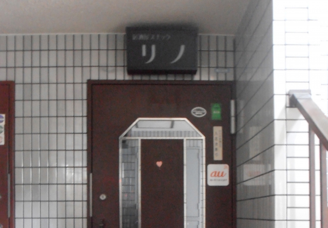 居酒屋スナックリノ