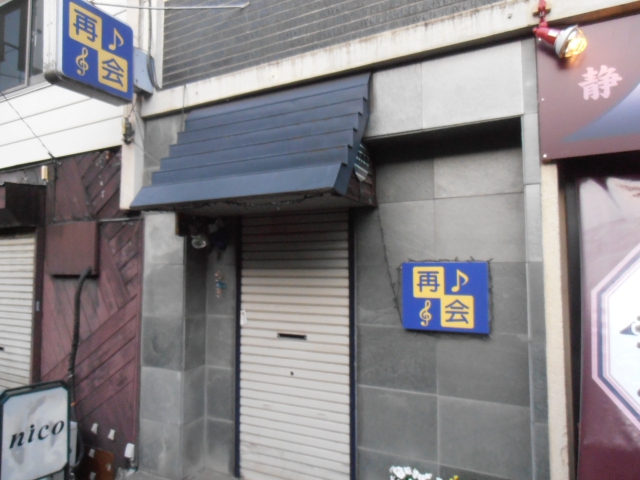 高田馬場 スナック 再会