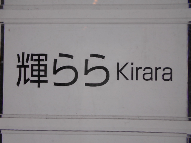 輝らら