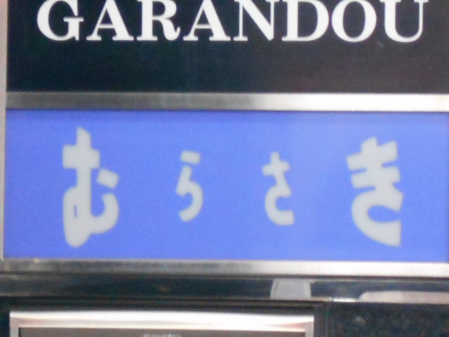 尼崎 スナック むらさき