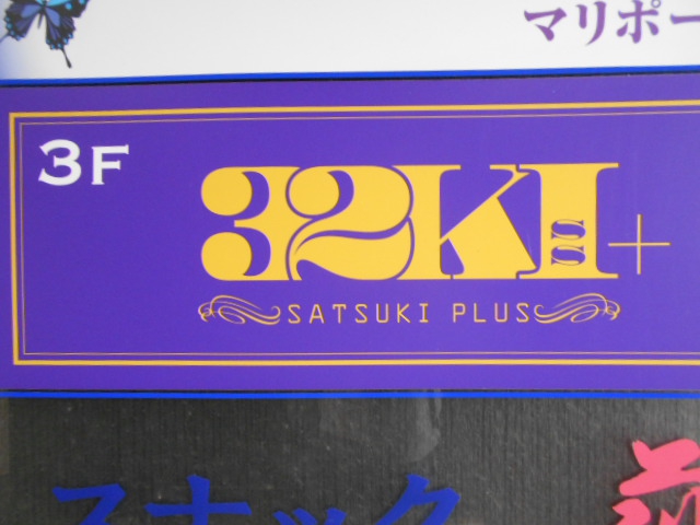 松本 32KI SATSUKI PLUS
