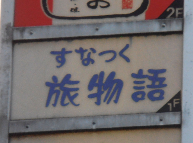 すなっく旅物語