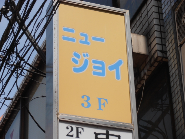 スナック NEWジョイ